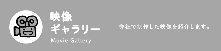 映像ギャラリー